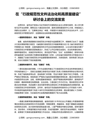 在“行政规范性文件法治化和高质量建设”研讨会上的交流发言