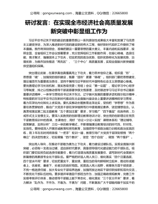 研讨发言：在实现全市经济社会高质量发展新突破中彰显组工作为