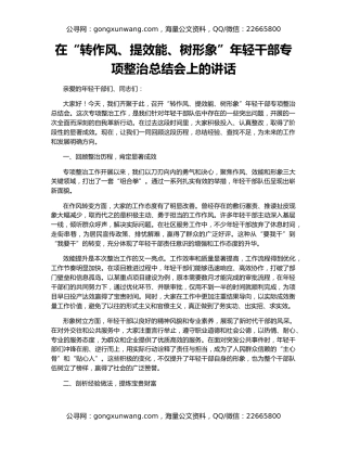 在“转作风、提效能、树形象”年轻干部专项整治总结会上的讲话