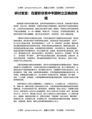 研讨发言：在履职尽责中牢固树立正确政绩观