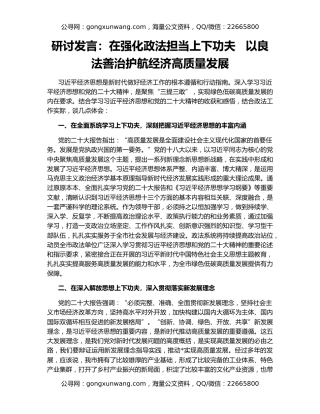 研讨发言：在强化政法担当上下功夫   以良法善治护航经济高质量发展