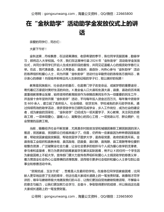 在“金秋助学”活动助学金发放仪式上的讲话