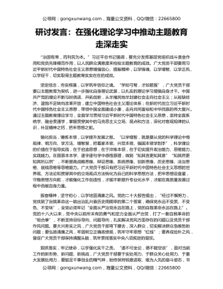 研讨发言：在强化理论学习中推动主题教育走深走实