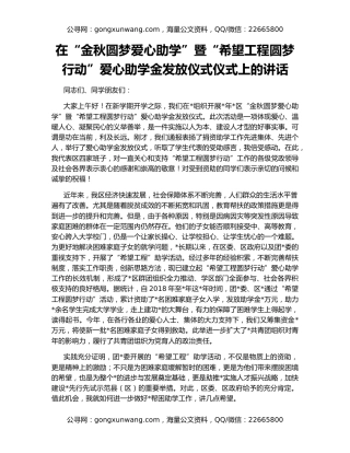 在“金秋圆梦爱心助学”暨“希望工程圆梦行动”爱心助学金发放仪式仪式上的讲话