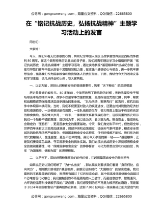 在“铭记抗战历史，弘扬抗战精神”主题学习活动上的发言