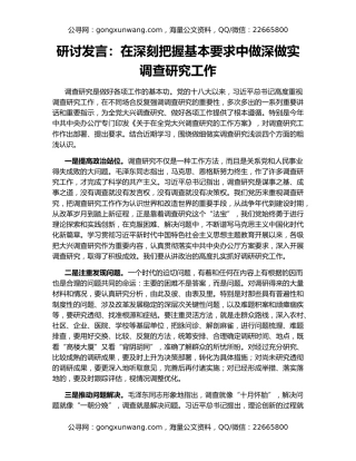 研讨发言：在深刻把握基本要求中做深做实调查研究工作