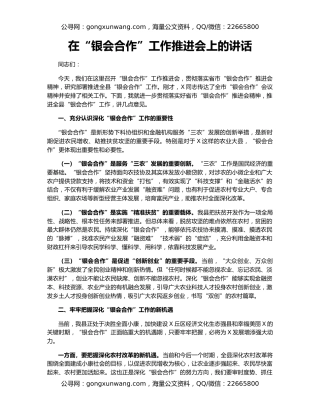 在“银会合作”工作推进会上的讲话