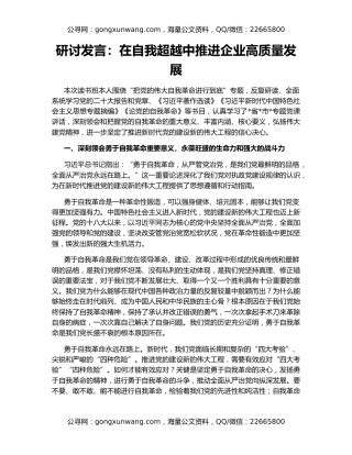 研讨发言：在自我超越中推进企业高质量发展