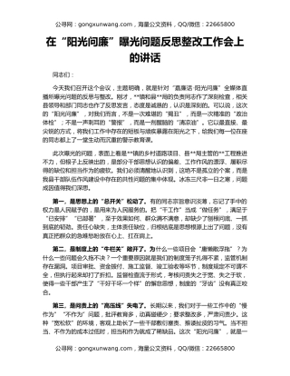 在“阳光问廉”曝光问题反思整改工作会上的讲话
