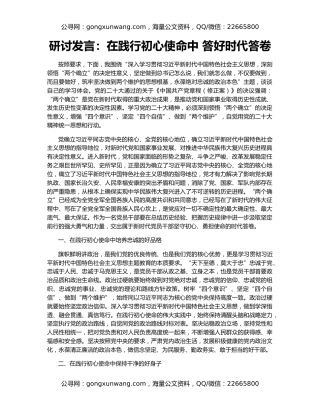 研讨发言：在践行初心使命中 答好时代答卷