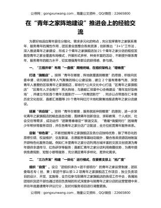 在“青年之家阵地建设”推进会上的经验交流