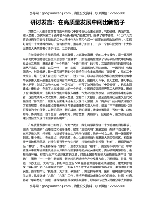 研讨发言：在高质量发展中闯出新路子