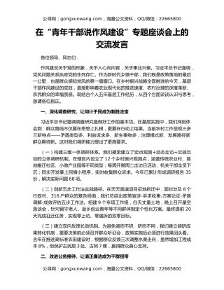 在“青年干部说作风建设”专题座谈会上的交流发言