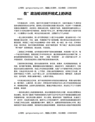 在”政治轮训班开班式上的讲话