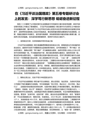 在《习近平谈治国理政》第五卷专题研讨会上的发言：深学笃行新思想 砥砺奋进新征程
