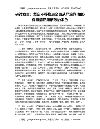 研讨发言：坚定不移推进全面从严治党 始终保持清正廉洁政治本色
