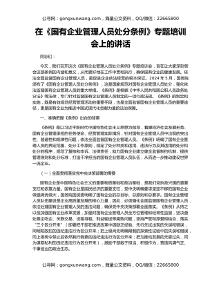 在《国有企业管理人员处分条例》专题培训会上的讲话