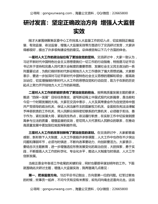 研讨发言：坚定正确政治方向  增强人大监督实效