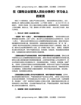 在《国有企业管理人员处分条例》学习会上的发言