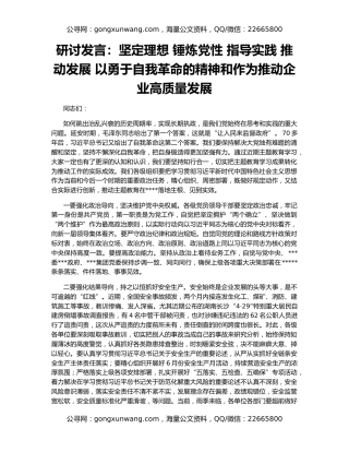 研讨发言：坚定理想 锤炼党性 指导实践 推动发展 以勇于自我革命的精神和作为推动企业高质量发展
