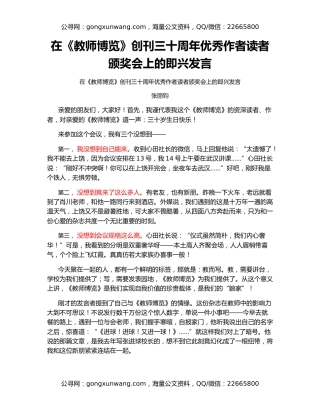 在《教师博览》创刊三十周年优秀作者读者颁奖会上的即兴发言