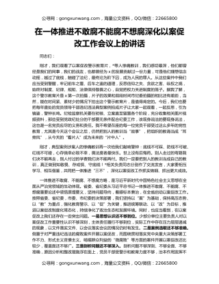 在一体推进不敢腐不能腐不想腐深化以案促改工作会议上的讲话