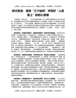 研讨发言：坚持“三个始终”书写好“人民至上”的初心答卷