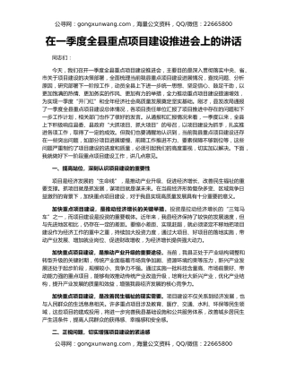 在一季度全县重点项目建设推进会上的讲话