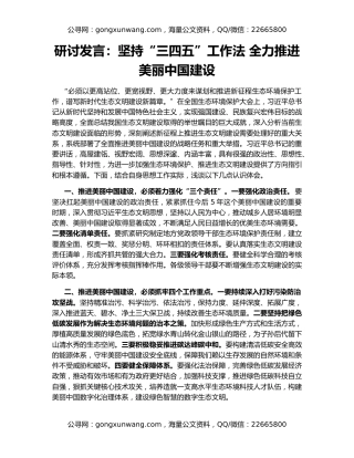 研讨发言：坚持“三四五”工作法 全力推进美丽中国建设