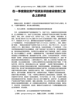 在一季度固定资产投资及项目建设督查汇报会上的讲话