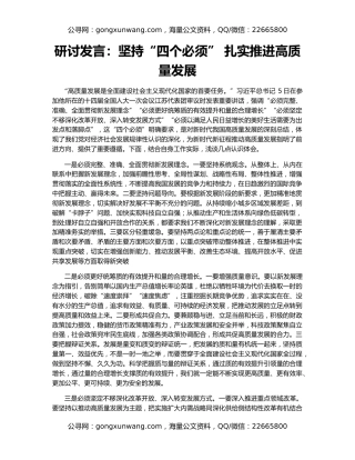 研讨发言：坚持“四个必须” 扎实推进高质量发展