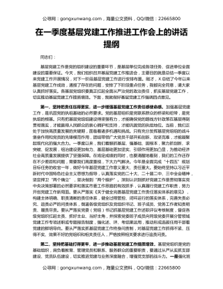 在一季度基层党建工作推进工作会上的讲话提纲
