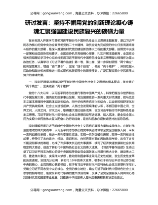 研讨发言：坚持不懈用党的创新理论凝心铸魂汇聚强国建设民族复兴的磅礴力量