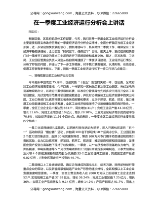 在一季度工业经济运行分析会上讲话