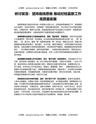 研讨发言：坚持底线思维 推动纪检监察工作高质量发展