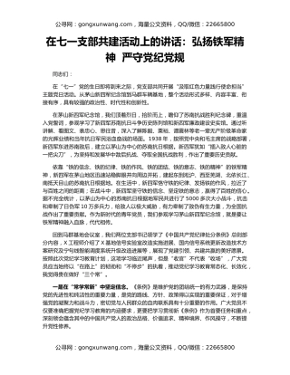 在七一支部共建活动上的讲话：弘扬铁军精神  严守党纪党规