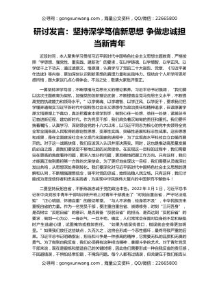研讨发言：坚持深学笃信新思想 争做忠诚担当新青年
