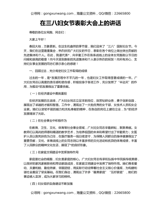 在三八妇女节表彰大会上的讲话