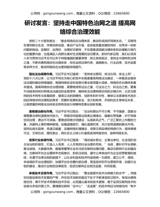 研讨发言：坚持走中国特色治网之道 提高网络综合治理效能