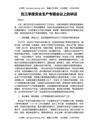 在三季度安全生产专题会议上的讲话
