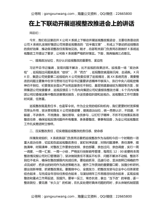 在上下联动开展巡视整改推进会上的讲话