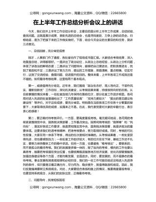 在上半年工作总结分析会议上的讲话