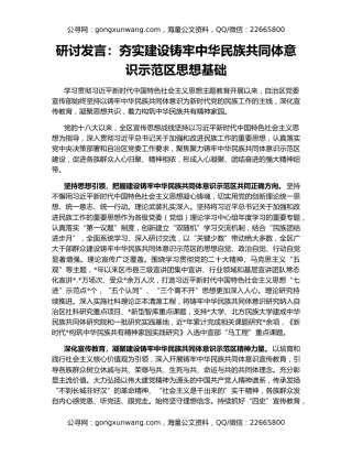研讨发言：夯实建设铸牢中华民族共同体意识示范区思想基础