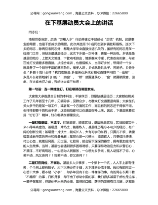 在下基层动员大会上的讲话