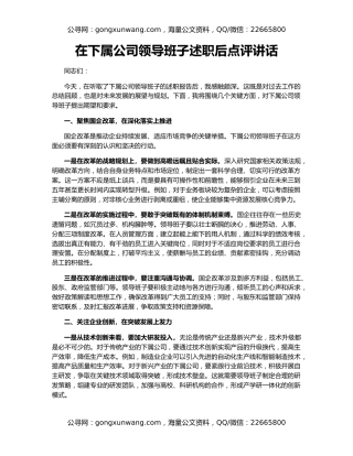 在下属公司领导班子述职后点评讲话