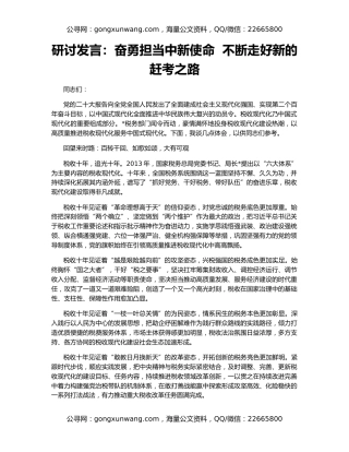 研讨发言：奋勇担当中新使命  不断走好新的赶考之路