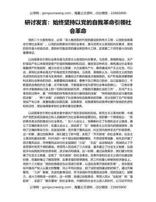 研讨发言：始终坚持以党的自我革命引领社会革命