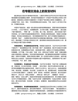 在专题交流会上的发言材料