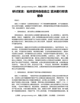 研讨发言：始终坚持自信自立 坚决履行职责使命