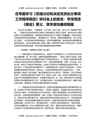 在专题学习《党组讨论和决定党员处分事项工作程序规定》研讨会上的发言：学深悟透《规定》要义，筑牢政协廉政根基